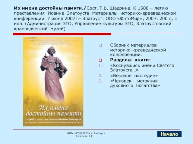 Их имена достойны памяти./Сост. Т.В. Шадрина. К 1600 – летию преставления Иоанна