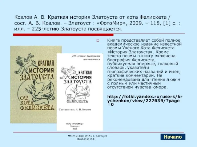 Козлов А. В. Краткая история Златоуста от кота Фелискета / сост. А.