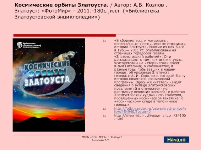 Космические орбиты Златоуста. / Автор: А.В. Козлов .-Златоуст: «ФотоМир».- 2011.-180с.,илл. («Библиотека Златоустовской