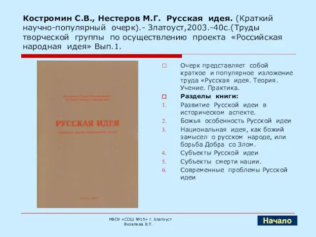 Костромин С.В., Нестеров М.Г. Русская идея. (Краткий научно-популярный очерк).- Златоуст,2003.-40с.(Труды творческой группы