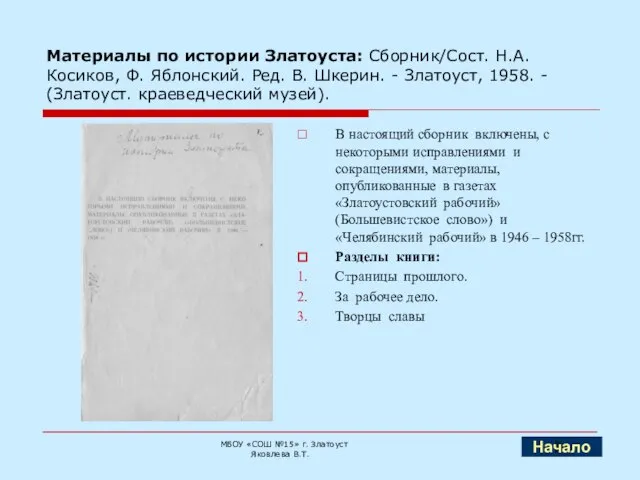 Материалы по истории Златоуста: Сборник/Сост. Н.А. Косиков, Ф. Яблонский. Ред. В. Шкерин.