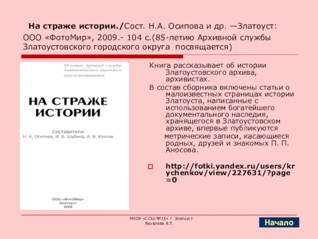 На страже истории./Сост. Н.А. Осипова и др. —Златоуст: ООО «ФотоМир», 2009.- 104