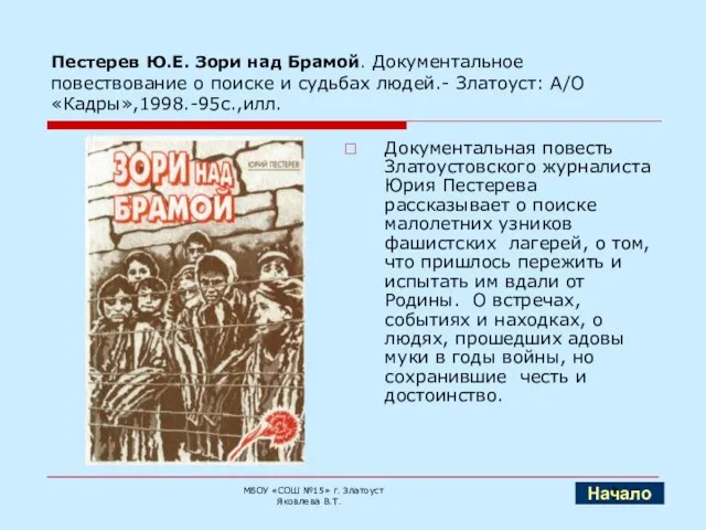 Пестерев Ю.Е. Зори над Брамой. Документальное повествование о поиске и судьбах людей.-