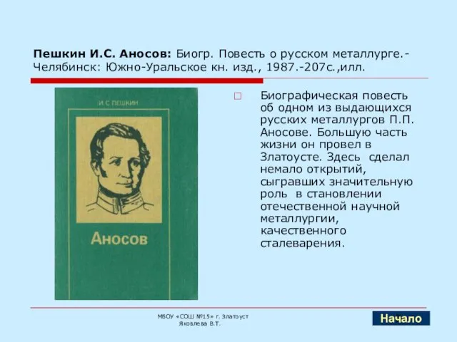 Пешкин И.С. Аносов: Биогр. Повесть о русском металлурге.- Челябинск: Южно-Уральское кн. изд.,