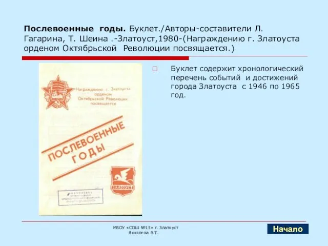 Послевоенные годы. Буклет./Авторы-составители Л. Гагарина, Т. Шеина .-Златоуст,1980-(Награждению г. Златоуста орденом Октябрьской