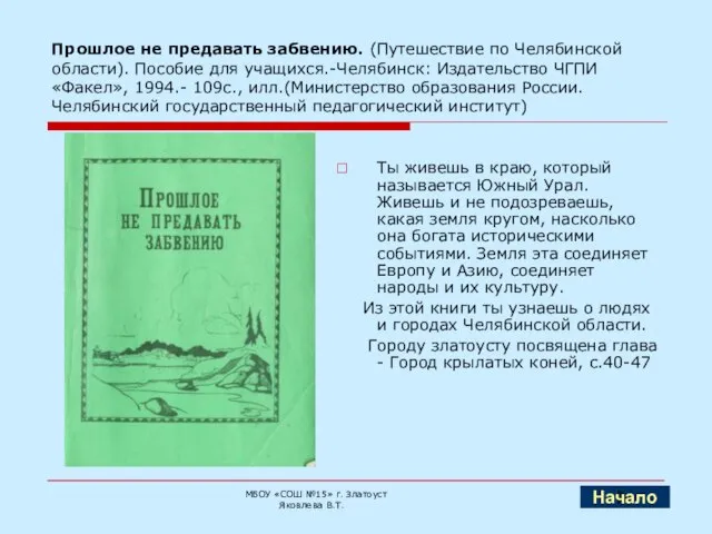 Прошлое не предавать забвению. (Путешествие по Челябинской области). Пособие для учащихся.-Челябинск: Издательство