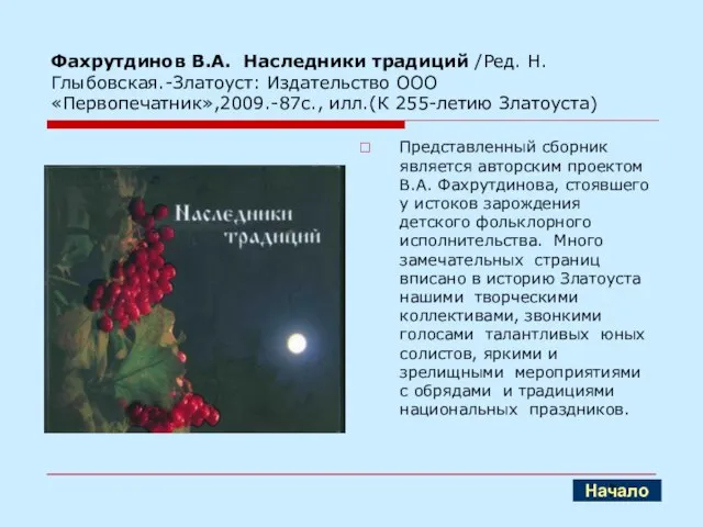 Фахрутдинов В.А. Наследники традиций /Ред. Н. Глыбовская.-Златоуст: Издательство ООО «Первопечатник»,2009.-87с., илл.(К 255-летию