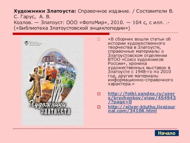 Художники Златоуста: Справочное издание. / Составители В. С. Гарус, А. В. Козлов.