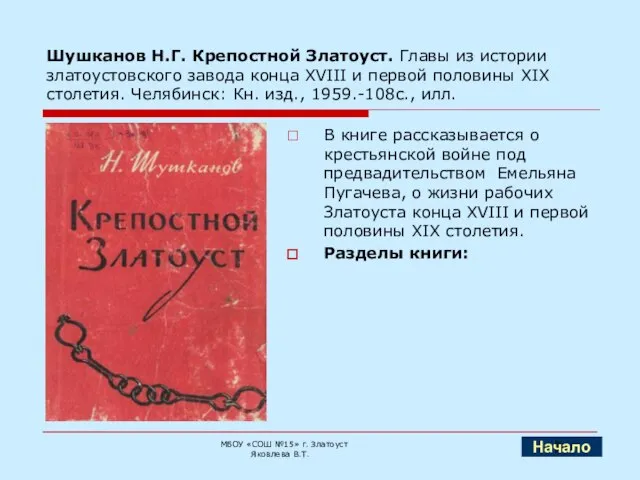 Шушканов Н.Г. Крепостной Златоуст. Главы из истории златоустовского завода конца XVIII и