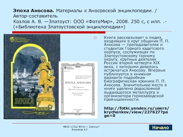 Эпоха Аносова. Материалы к Аносовской энциклопедии. / Автор-составитель Козлов А. В. —Златоуст: