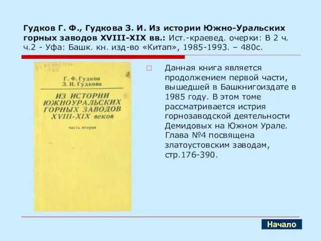 Гудков Г. Ф., Гудкова З. И. Из истории Южно-Уральских горных заводов XVIII-XIX