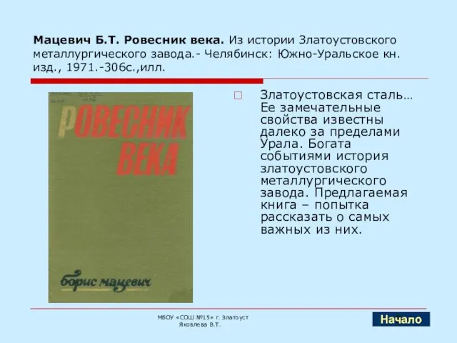 Мацевич Б.Т. Ровесник века. Из истории Златоустовского металлургического завода.- Челябинск: Южно-Уральское кн.