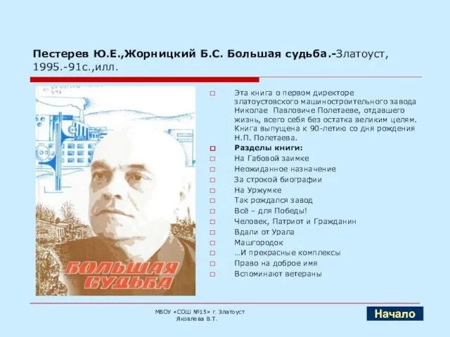 Пестерев Ю.Е.,Жорницкий Б.С. Большая судьба.-Златоуст, 1995.-91с.,илл. Эта книга о первом директоре златоустовского