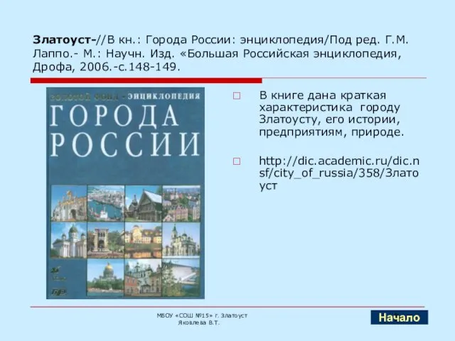 Златоуст-//В кн.: Города России: энциклопедия/Под ред. Г.М. Лаппо.- М.: Научн. Изд. «Большая