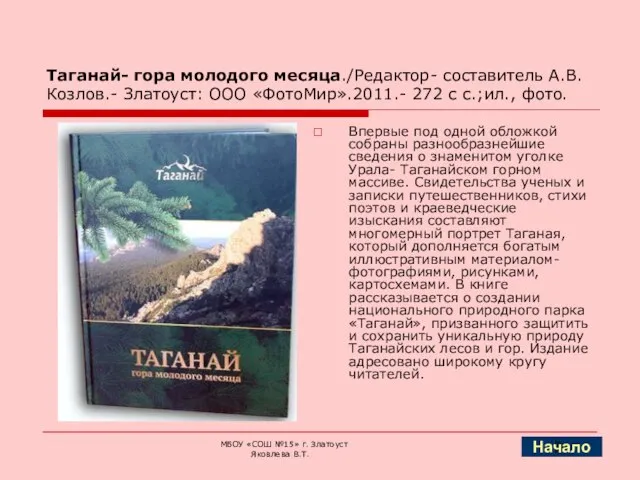 Таганай- гора молодого месяца./Редактор- составитель А.В.Козлов.- Златоуст: ООО «ФотоМир».2011.- 272 с с.;ил.,