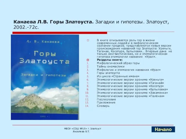 Канаева Л.В. Горы Златоуста. Загадки и гипотезы. Златоуст, 2002.-72с. В книге описывается