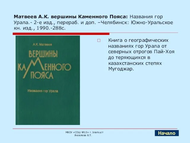 Матвеев А.К. вершины Каменного Пояса: Названия гор Урала.- 2-е изд., перераб. и