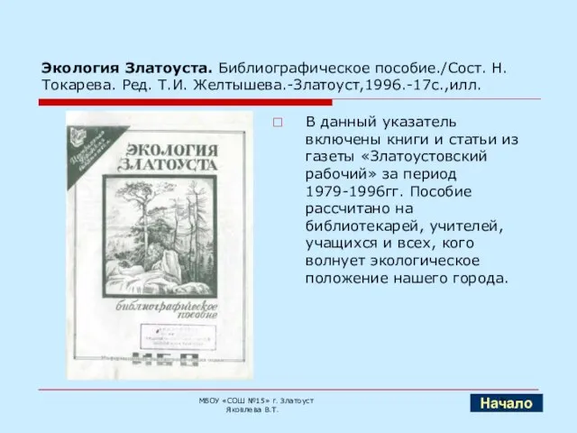 Экология Златоуста. Библиографическое пособие./Сост. Н. Токарева. Ред. Т.И. Желтышева.-Златоуст,1996.-17с.,илл. В данный указатель