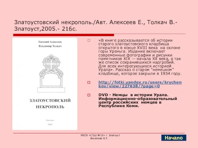 Златоустовский некрополь./Авт. Алексеев Е., Толкач В.-Златоуст,2005.- 216с. «В книге рассказывается об истории