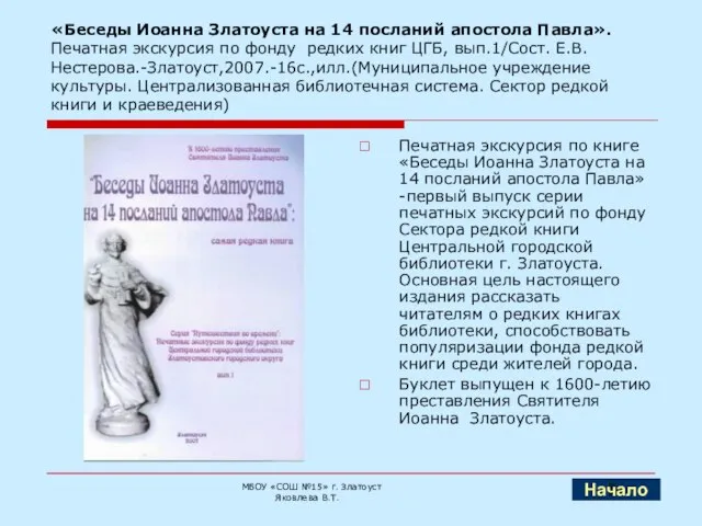 «Беседы Иоанна Златоуста на 14 посланий апостола Павла». Печатная экскурсия по фонду