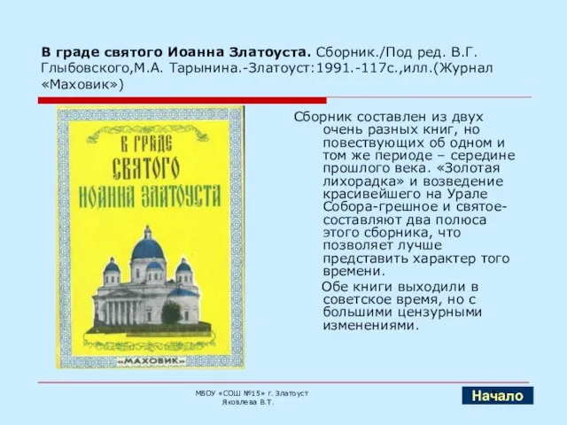 В граде святого Иоанна Златоуста. Сборник./Под ред. В.Г. Глыбовского,М.А. Тарынина.-Златоуст:1991.-117с.,илл.(Журнал «Маховик») Сборник