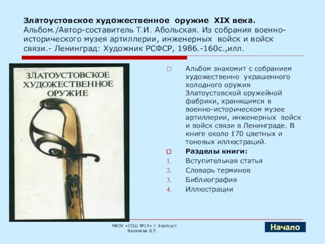 Златоустовское художественное оружие XIX века. Альбом./Автор-составитель Т.И. Абольская. Из собрания военно-исторического музея