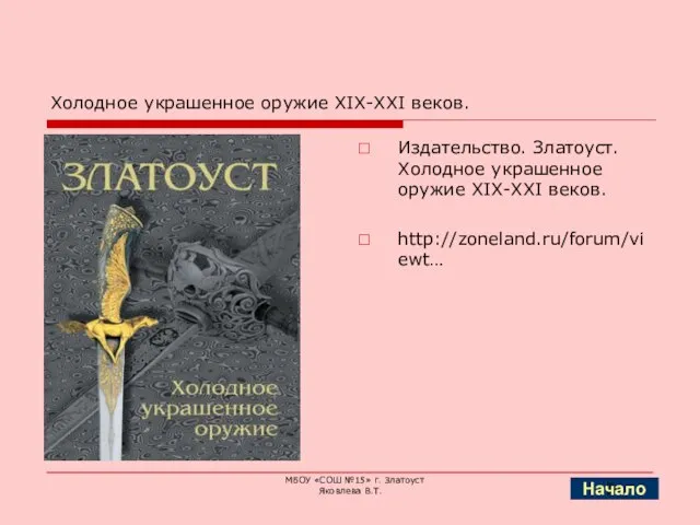 Холодное украшенное оружие XIX-XXI веков. Издательство. Златоуст. Холодное украшенное оружие XIX-XXI веков.