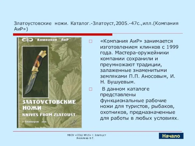 Златоустовские ножи. Каталог.-Златоуст,2005.-47с.,илл.(Компания АиР») «Компания АиР» занимается изготовлением клинков с 1999 года.