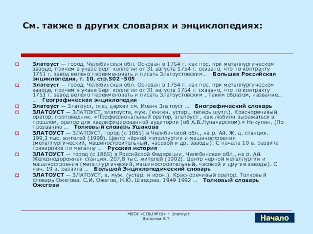 См. также в других словарях и энциклопедиях: Златоуст — город, Челябинская обл.