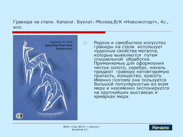 Гравюра на стали. Каталог. Буклет.-Москва,В/К «Новоэкспорт», 4с.,илл. Редкое и самобытное искусство гравюры