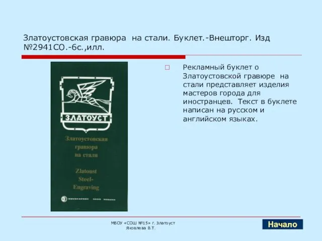 Златоустовская гравюра на стали. Буклет.-Внешторг. Изд №2941СО.-6с.,илл. Рекламный буклет о Златоустовской гравюре