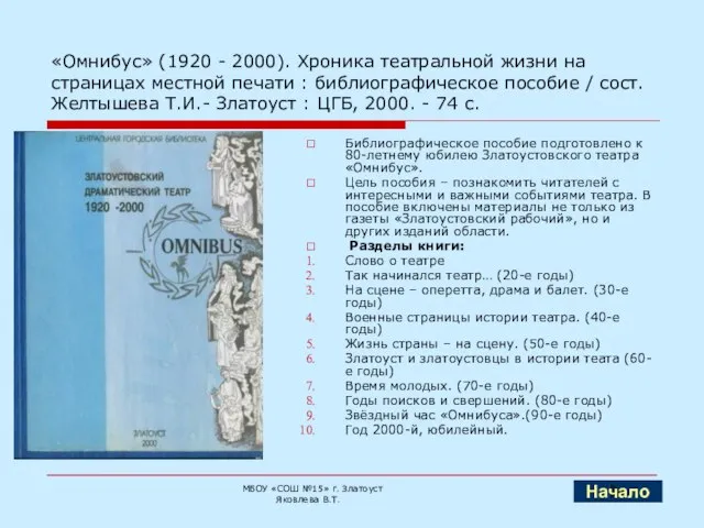 «Омнибус» (1920 - 2000). Хроника театральной жизни на страницах местной печати :