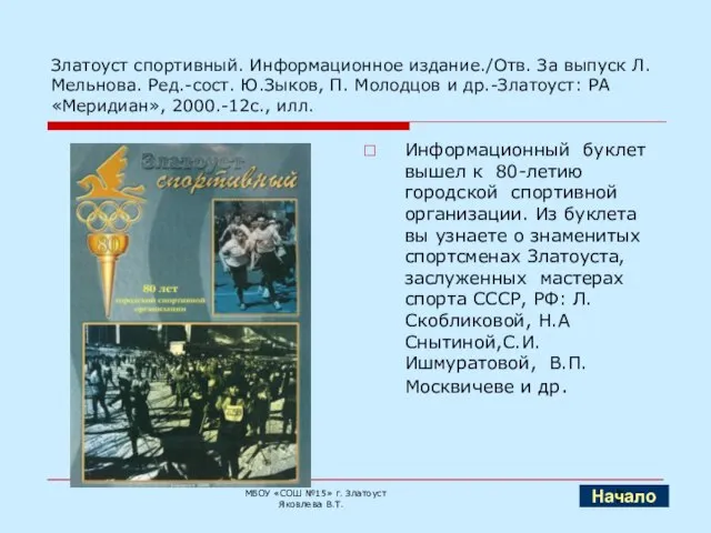 Златоуст спортивный. Информационное издание./Отв. За выпуск Л. Мельнова. Ред.-сост. Ю.Зыков, П. Молодцов