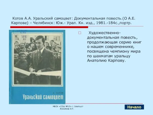 Котов А.А. Уральский самоцвет: Документальная повесть.(О А.Е. Карпове) – Челябинск: Юж.- Урал.