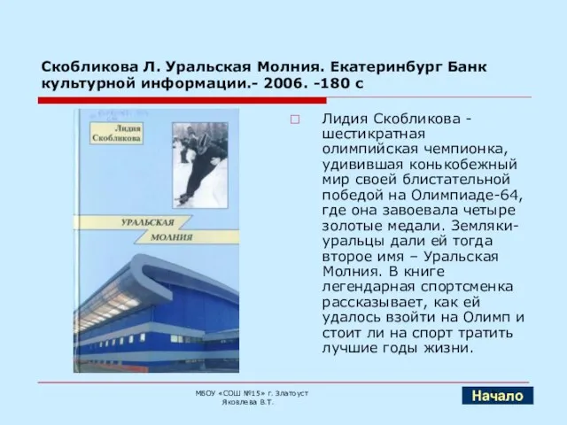 Скобликова Л. Уральская Молния. Екатеринбург Банк культурной информации.- 2006. -180 с Лидия