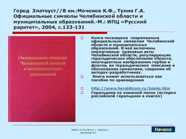 Город Златоуст//В кн.:Моченов К.Ф., Туник Г.А. Официальные символы Челябинской области и муниципальных