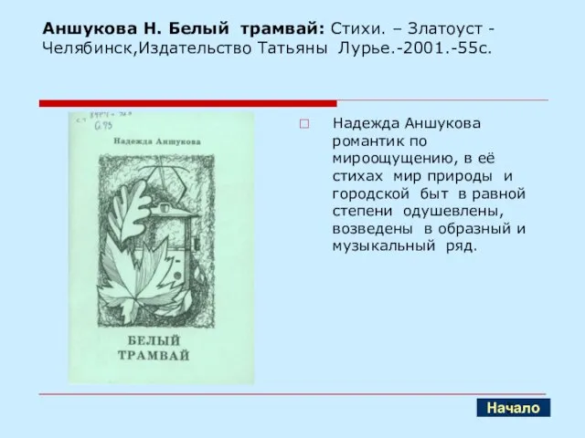 Аншукова Н. Белый трамвай: Стихи. – Златоуст - Челябинск,Издательство Татьяны Лурье.-2001.-55с. Надежда