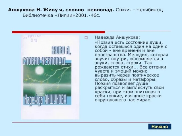 Аншукова Н. Живу я, словно невпопад. Стихи. - Челябинск,Библиотечка «Лилии»2001.-46с. Надежда Аншукова: