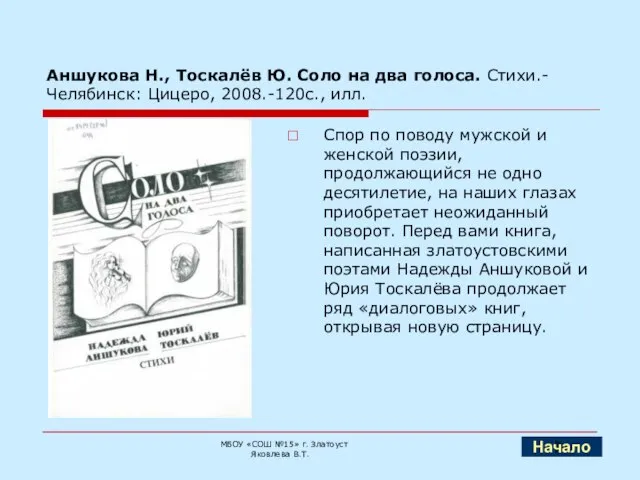 Аншукова Н., Тоскалёв Ю. Соло на два голоса. Стихи.- Челябинск: Цицеро, 2008.-120с.,