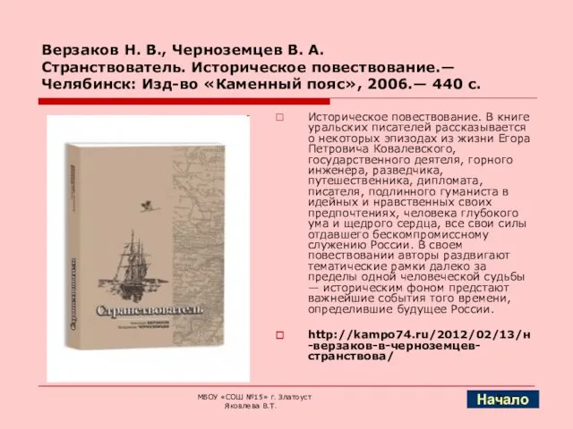 Верзаков Н. В., Черноземцев В. А. Странствователь. Историческое повествование.— Челябинск: Изд-во «Каменный