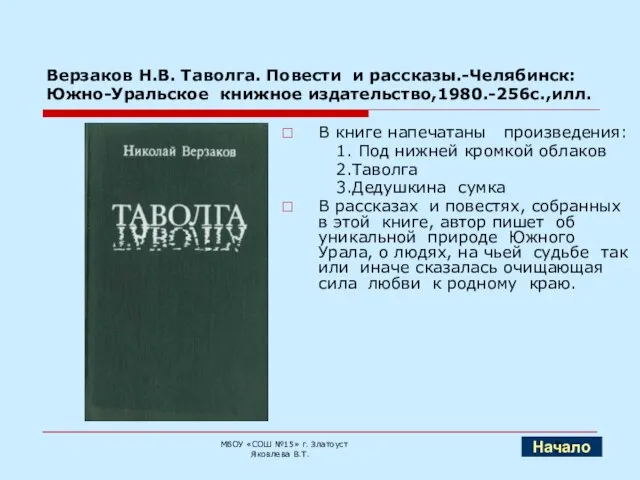 Верзаков Н.В. Таволга. Повести и рассказы.-Челябинск: Южно-Уральское книжное издательство,1980.-256с.,илл. В книге напечатаны