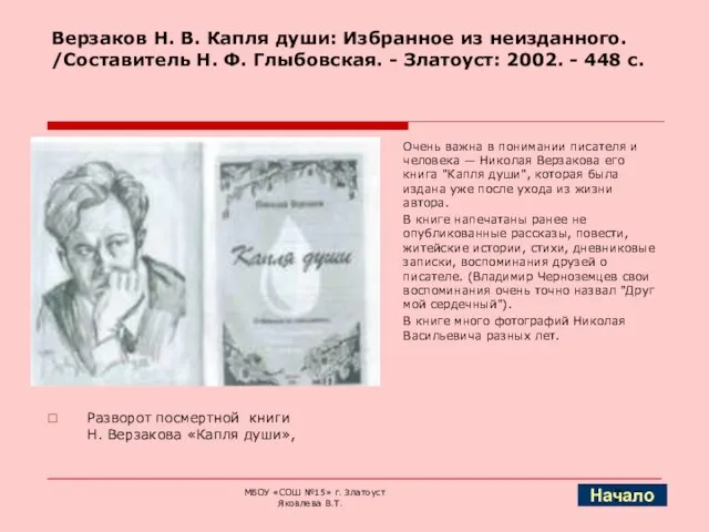 Верзаков Н. В. Капля души: Избранное из неизданного. /Составитель Н. Ф. Глыбовская.