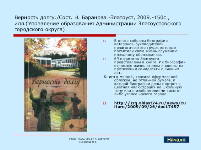 Верность долгу./Сост. Н. Баранова.-Златоуст, 2009.-150с.,илл.(Управление образования Администрации Златоустовского городского округа) В книге