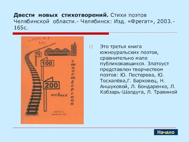 Двести новых стихотворений. Стихи поэтов Челябинской области.- Челябинск: Изд. «Фрегат», 2003.- 165с.