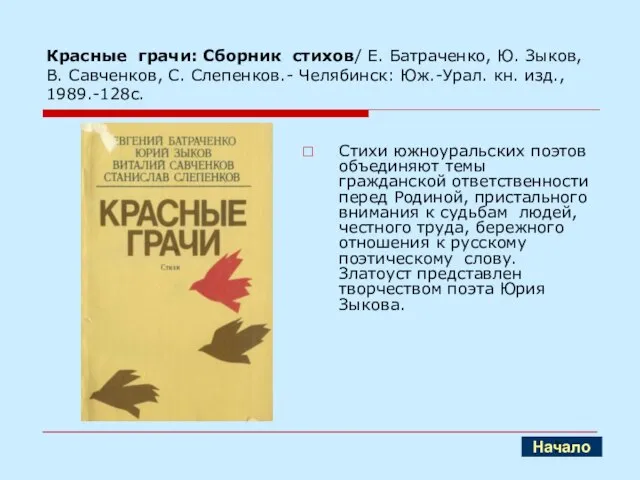 Красные грачи: Сборник стихов/ Е. Батраченко, Ю. Зыков, В. Савченков, С. Слепенков.-