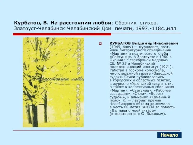 Курбатов, В. На расстоянии любви: Сборник стихов.Златоуст-Челябинск:Челябинский Дом печати, 1997.-118с.,илл. КУРБАТОВ Владимир