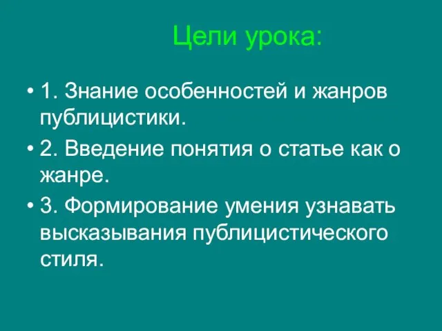 Цели урока: 1. Знание особенностей и жанров публицистики. 2. Введение понятия о