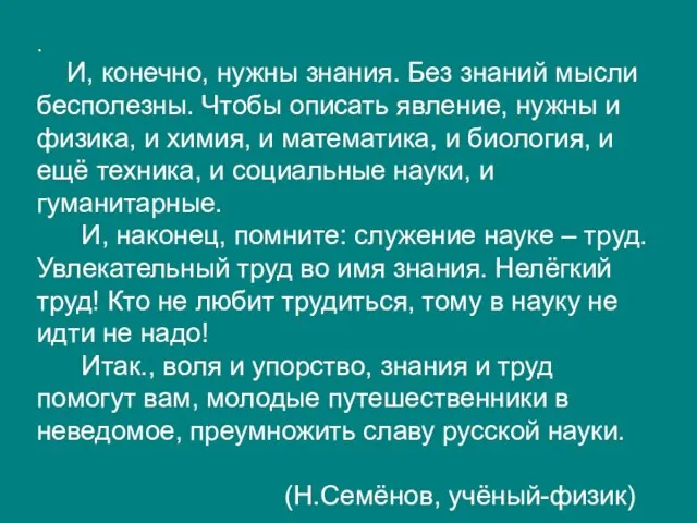 . И, конечно, нужны знания. Без знаний мысли бесполезны. Чтобы описать явление,