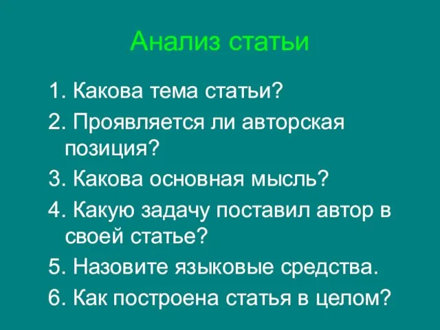 Анализ статьи 1. Какова тема статьи? 2. Проявляется ли авторская позиция? 3.