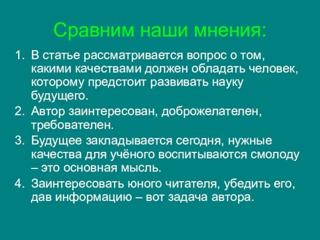 Сравним наши мнения: В статье рассматривается вопрос о том, какими качествами должен